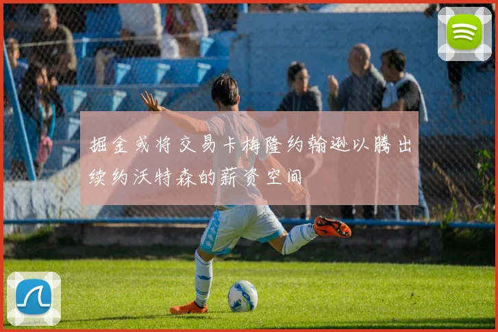 掘金或将交易卡梅隆约翰逊以腾出续约沃特森的薪资空间