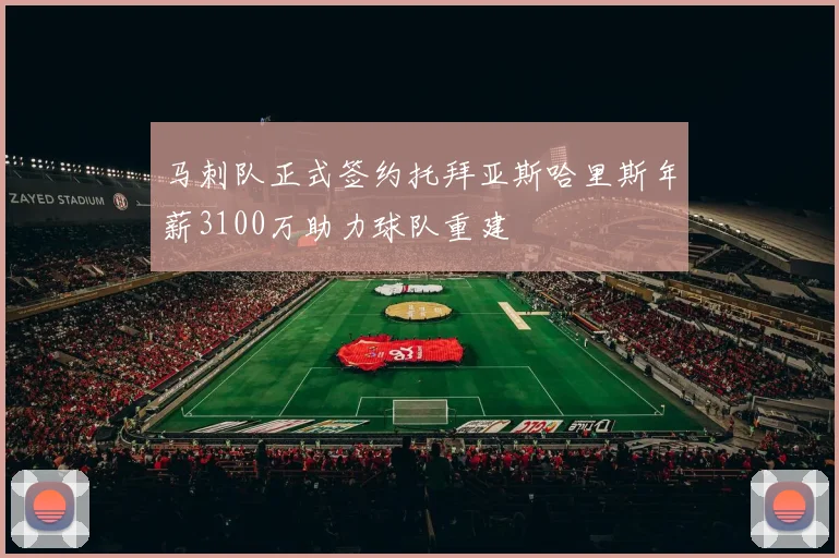 马刺队正式签约托拜亚斯哈里斯年薪3100万助力球队重建