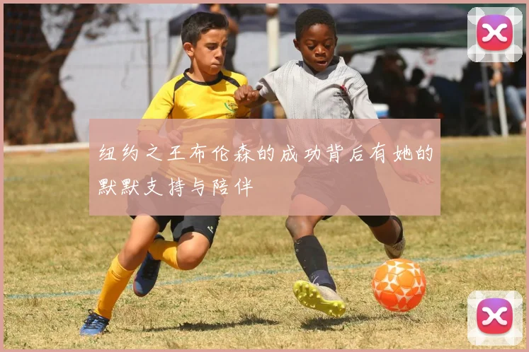 纽约之王布伦森的成功背后有她的默默支持与陪伴