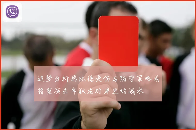 追梦分析恩比德受伤后防守策略或将重演去年狄龙对库里的战术