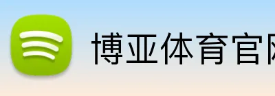 博亚体育官网在线入口 Logo